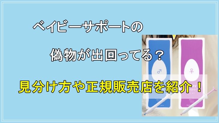 ベイビーサポートの偽物が出回ってる？見分け方や正規販売店を紹介！